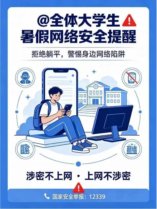 @全体大学生：暑假别“躺平”，这些网络陷阱正在悄悄靠近你！