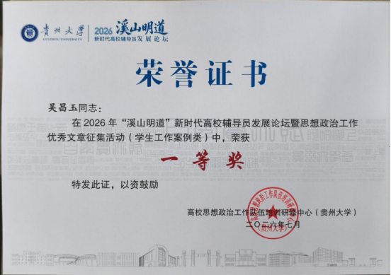 喜报｜我院吴昌玉老师荣获2026年“溪山明道”新时代高校辅导员发展论坛思想政治工作优秀文章征集活动一等奖