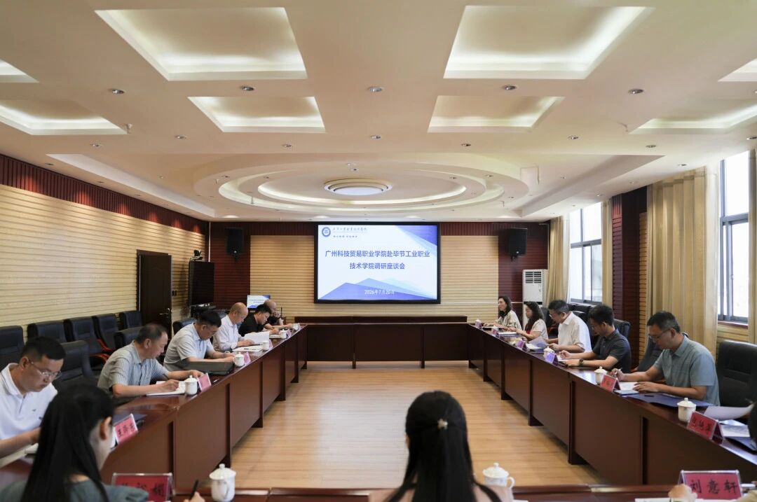 广州科技贸易职业学院党委书记、校长蒋新革率队到我院调研交流