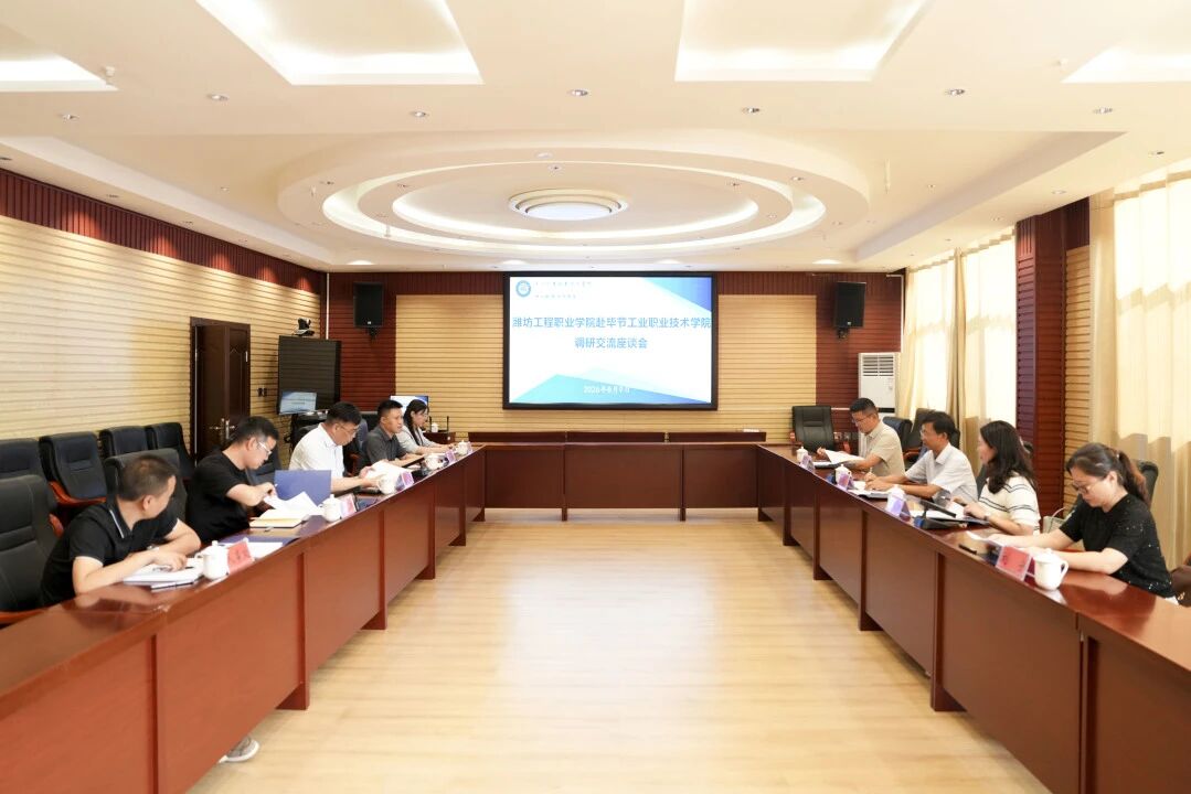 潍坊工程职业学院党委书记吕尧良一行到我院调研交流
