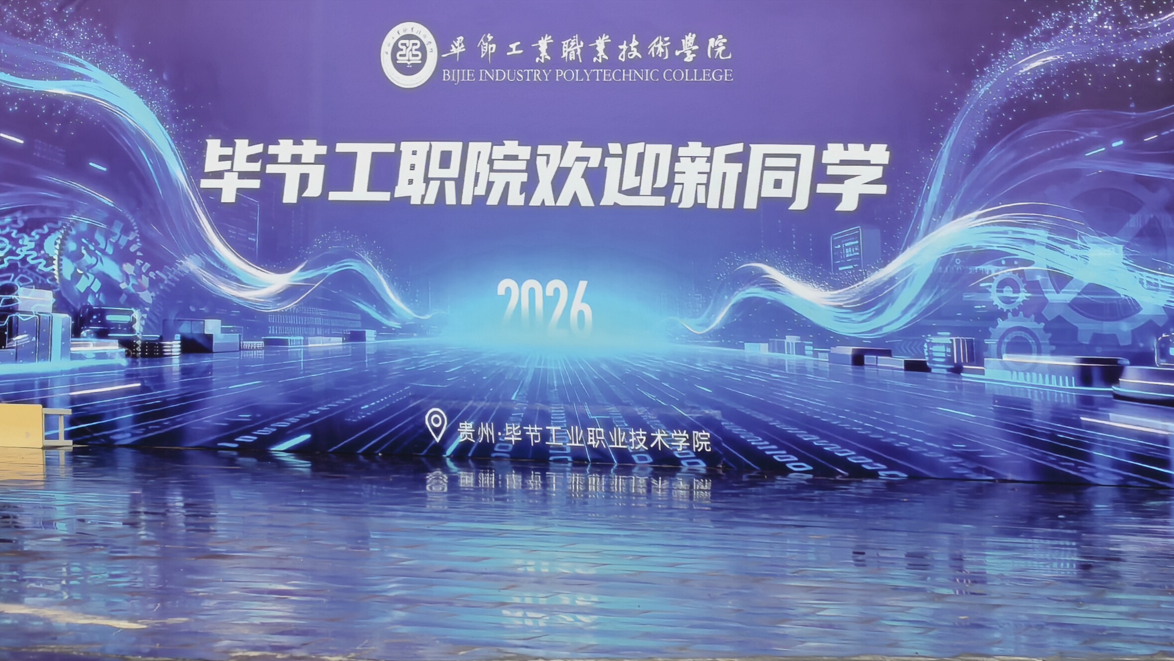 新程启幕｜欢迎2026级萌新，共赴青春之约