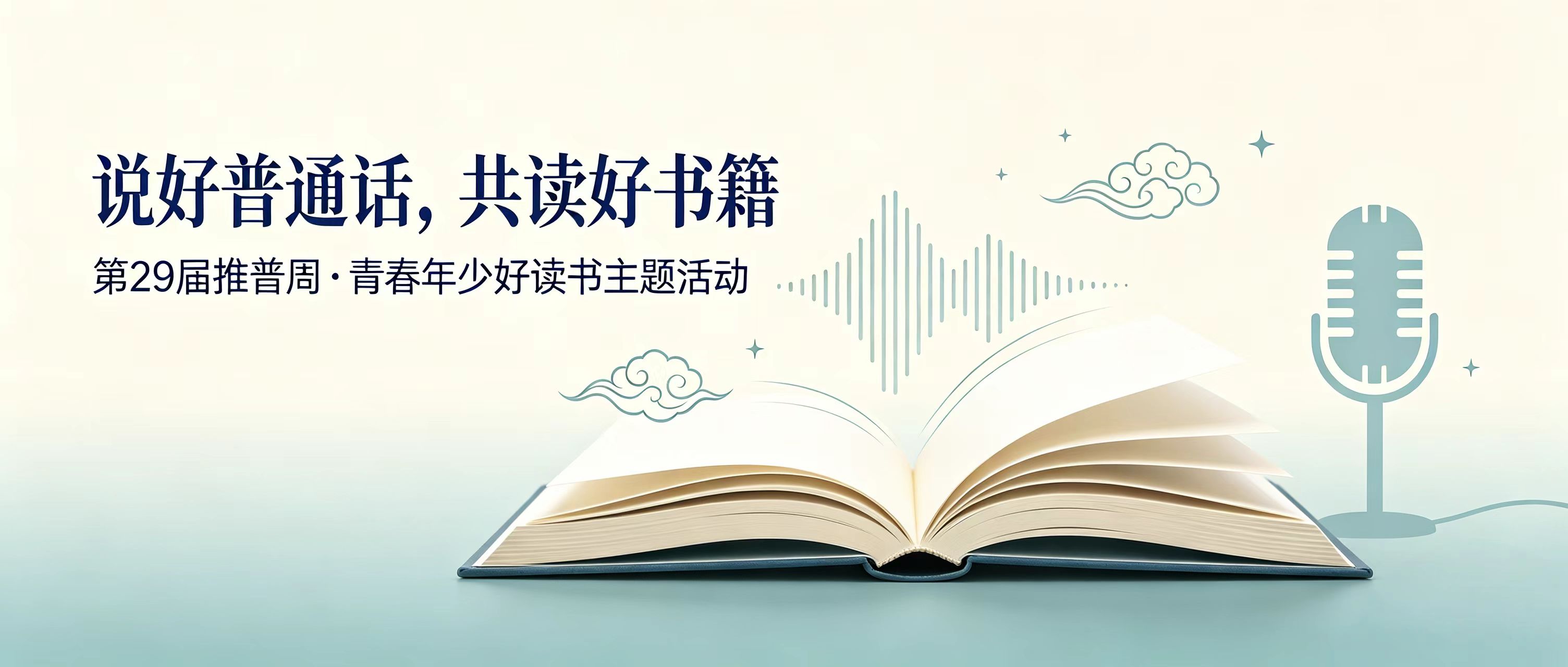 说好普通话，共读好书籍｜推普周读书活动正式启动