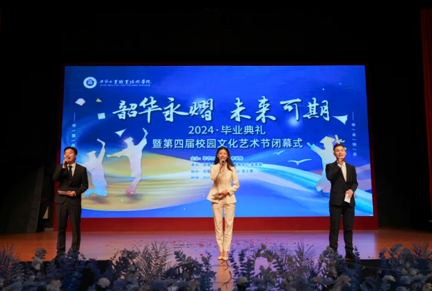 韶华永熠 未来可期 | 学院举行2024年毕业典礼暨第四届校园文化艺术节闭幕式