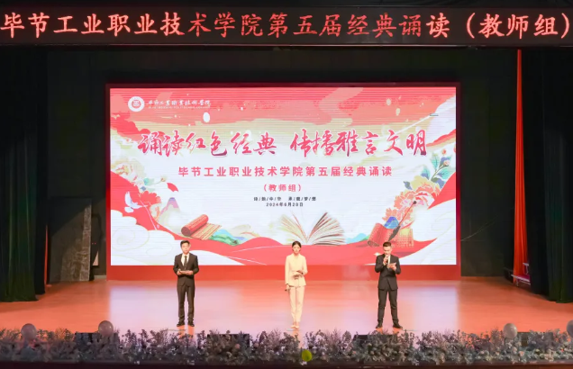 诵读红色经典 传播雅言文明 | 学院第五届经典诵读大赛（教师组）圆满落幕