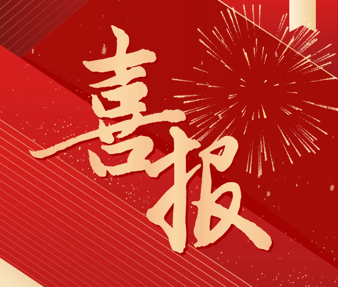 毕节工业职业技术学院喜报