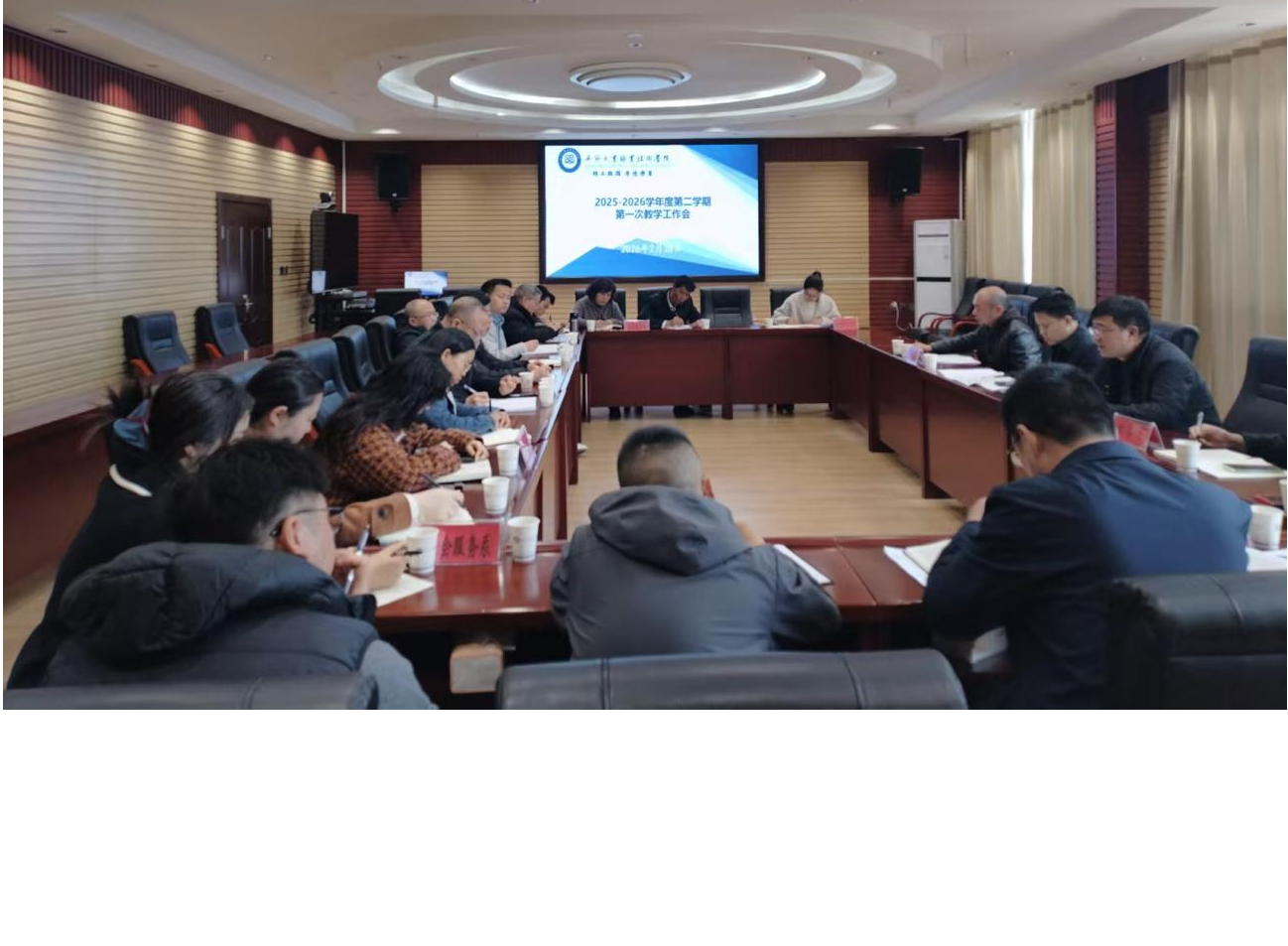 学院召开2025-2026学年度第二学期第一次教学工作会