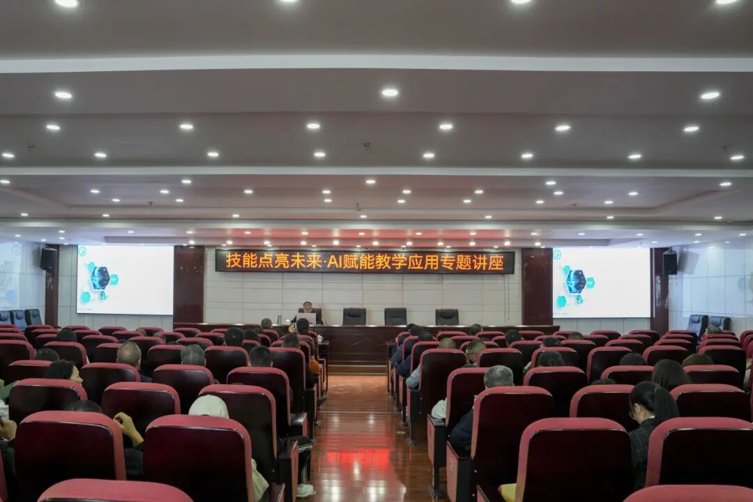 我院举办“技能点亮未来·AI赋能教学应用”专题