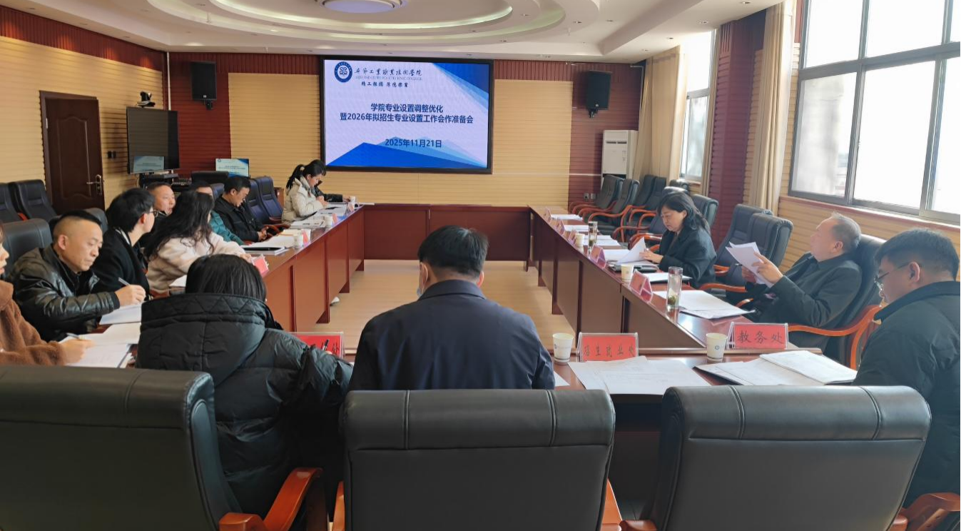 学院召开专业设置调整优化暨2026年拟招生专业设置工作