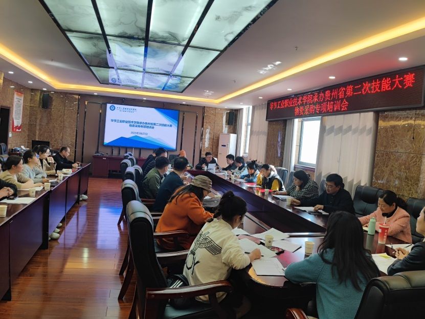 我院承办贵州省第二届技能大赛物资采购专项培训工作