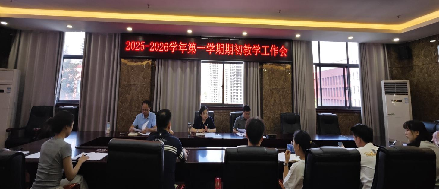学院召开2025-2026学年度第一学期期初教学工作会