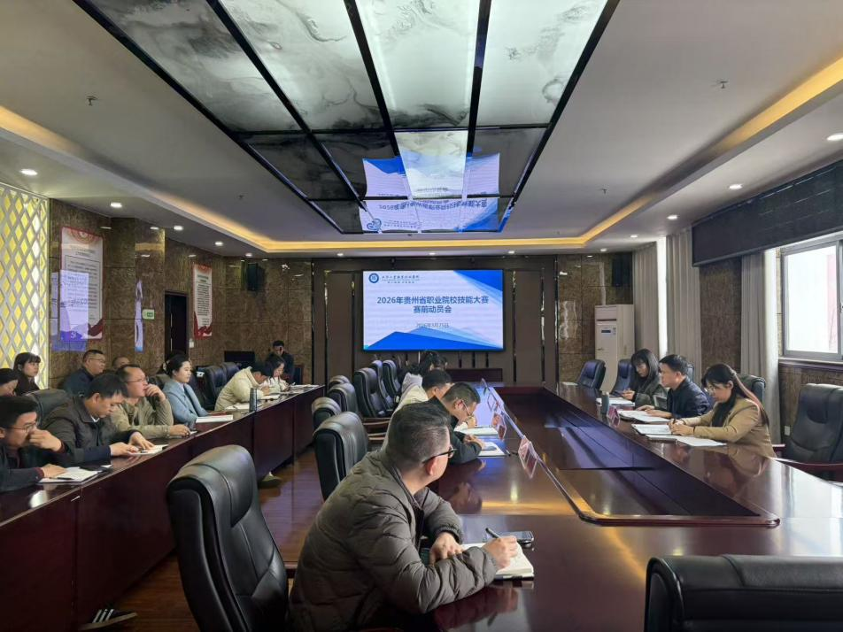 凝心聚力备大赛 砥砺技能创佳绩 2026年贵州省职业院校技能大赛赛前动员会
