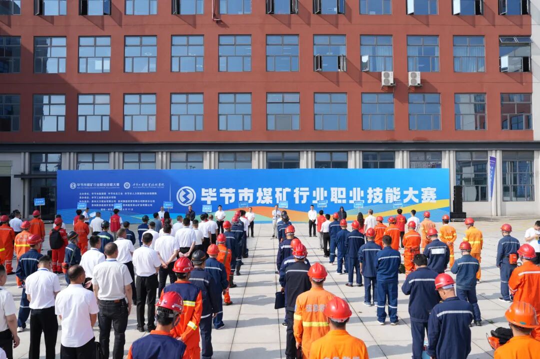 2025年毕节市煤矿行业职业技能大赛在毕节工业职业技术学院举行