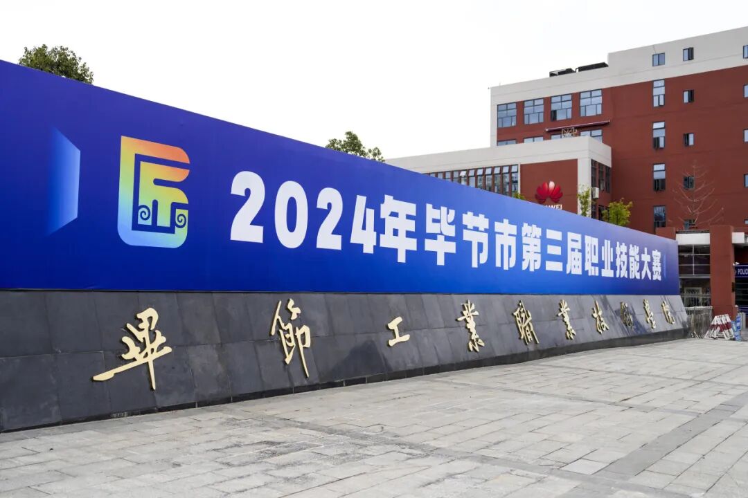 毕节市第三届职业技能大赛即将开赛！