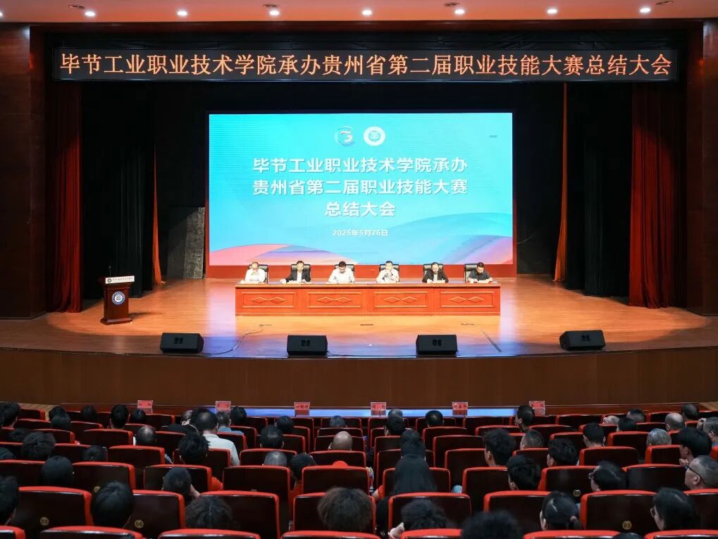 以赛为阶，再启新程｜毕节工职院举行承办技能大赛总结大会