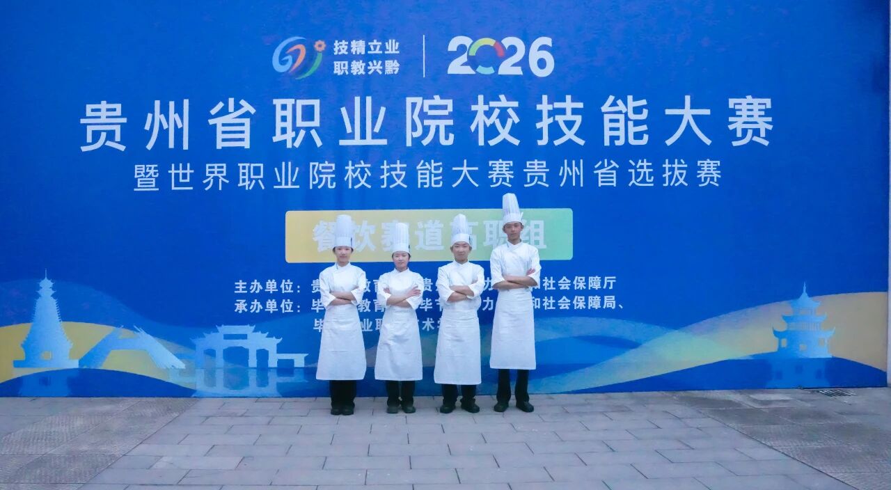喜报!我院学子在2026年贵州省职业院校技能大赛餐饮赛道荣获佳绩:三支队伍全部获奖,一队成功晋级国赛