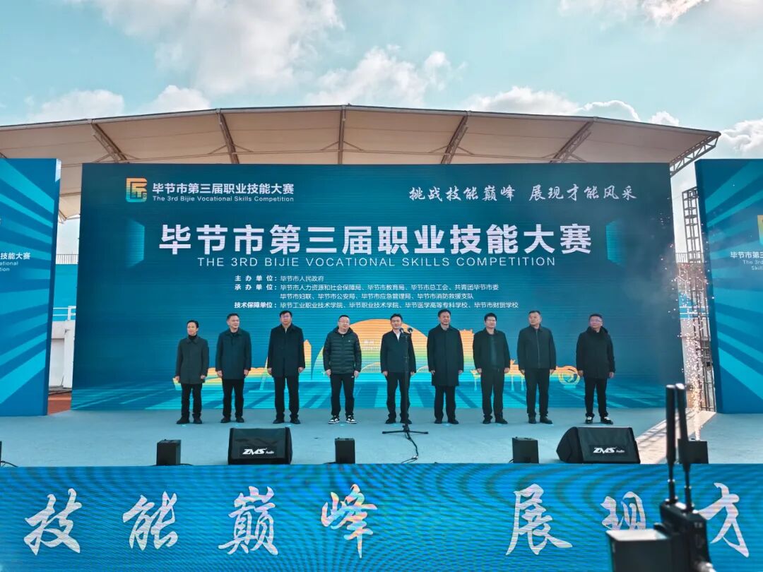 毕节市第三届职业技能大赛在毕节工业职业技术学院开幕