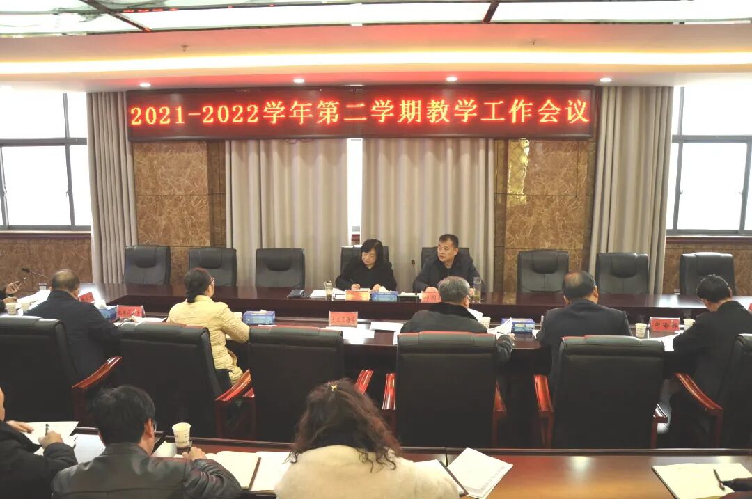 学院召开2021-2022学年度第二学期教学工作会议