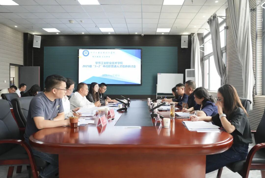 毕节工业职业技术学院召开“3+2”中高职贯通人才培养研讨会