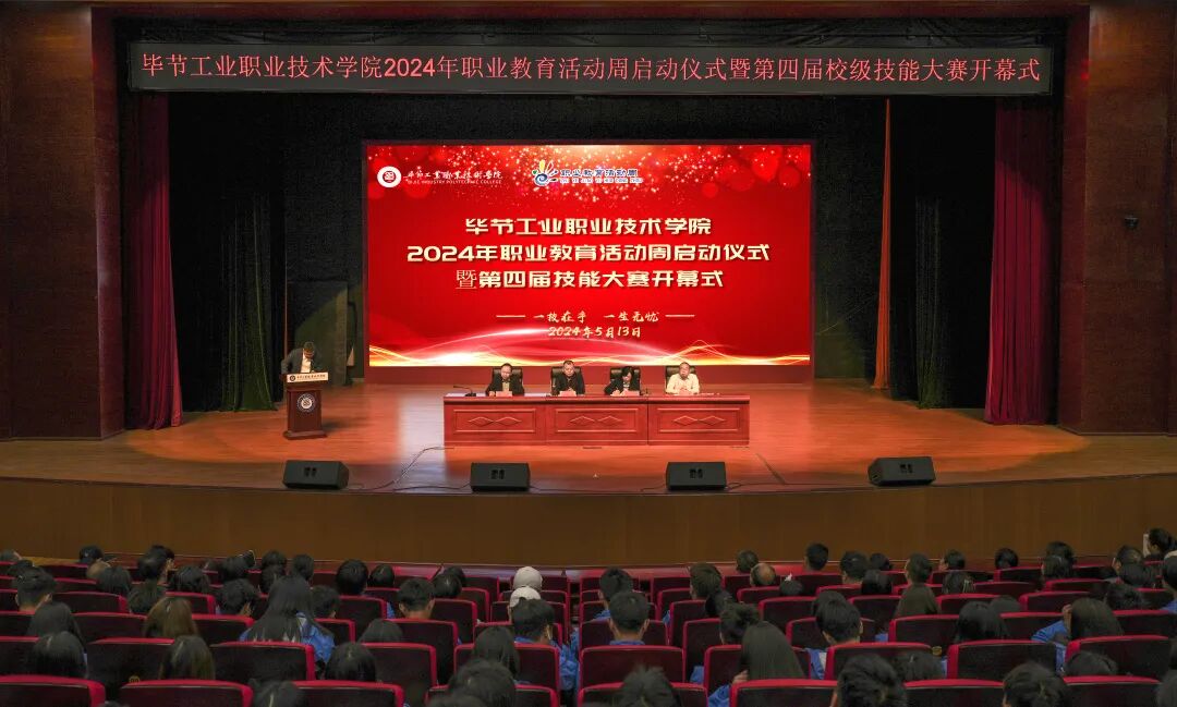 我院举办2024年职业教育活动周启动仪式暨第四届校级技能大赛开幕式