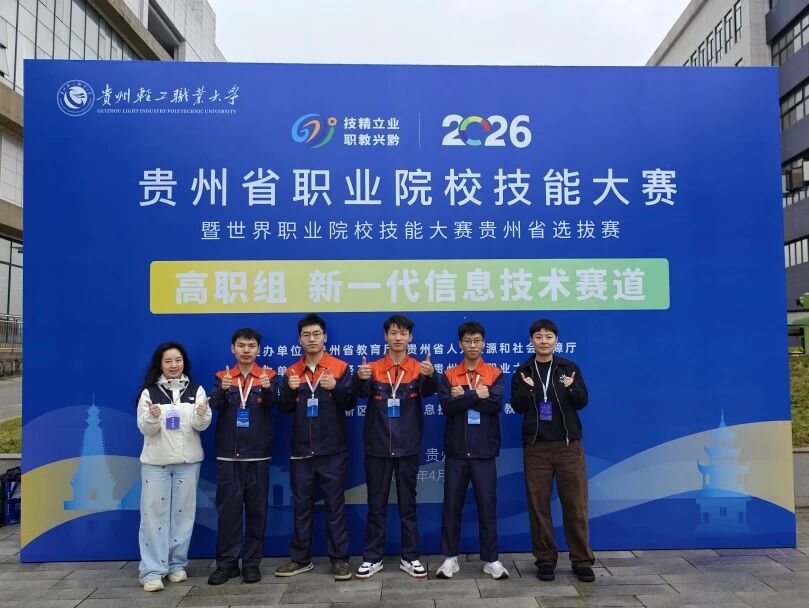 喜报|我院在贵州省职业院校技能大赛新一代信息技术赛道喜获佳绩