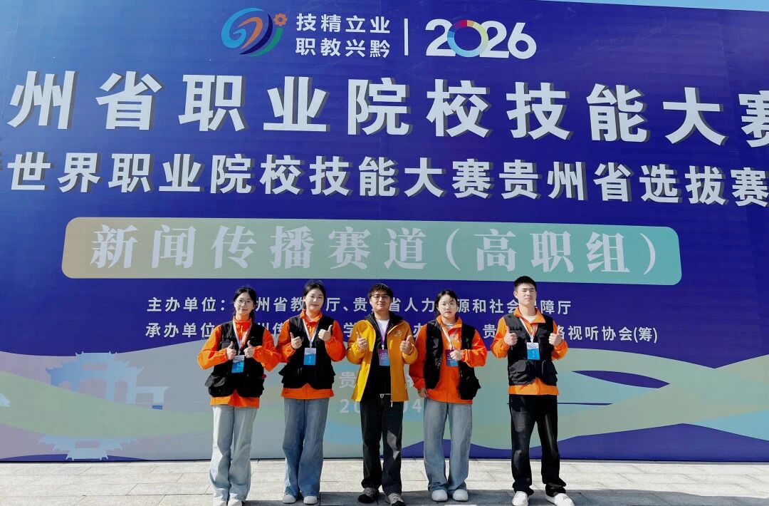 喜报|我院学子在贵州省职业院校技能大赛新闻传播赛道荣获二等奖