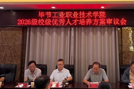 毕节工业职业技术学院召开2026级各专业人才培养方案评审指导会