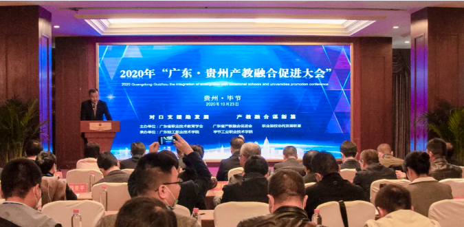 2020年“广东•贵州产教融合促进大会”在毕节圆满召开