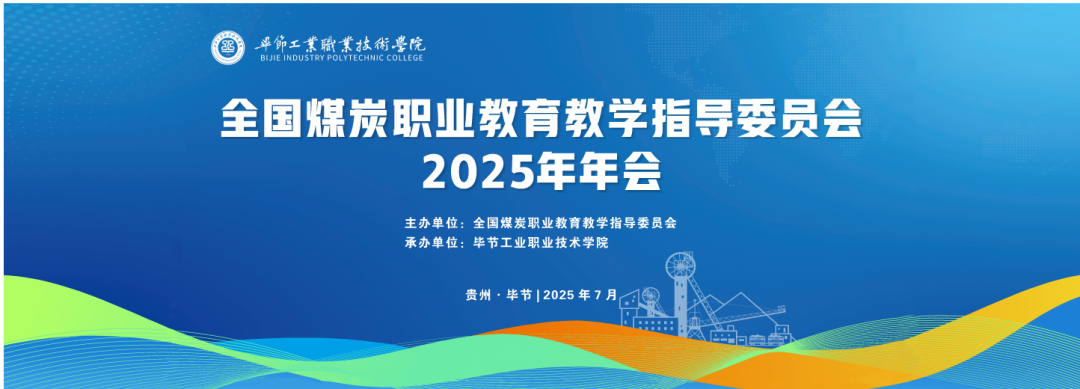 全国煤炭职业教育教学指导委员会2025年年会在我院隆重召开