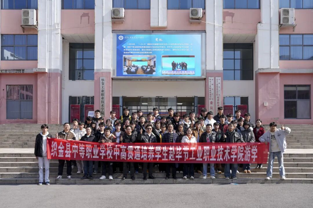 携手共育 衔接未来——织金县中等职业学校“3+3”贯通培养学生到我院开展游学交流