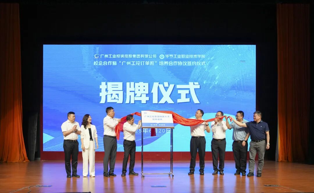 穗毕协作谱新篇 产教融合育英才——广州工控集团与毕节工职院举办校企合作暨“订单班”签约仪式