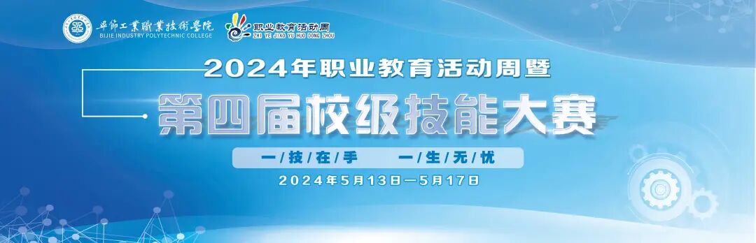 毕节工业职业技术学院2024年职业教育活动周精彩纷呈