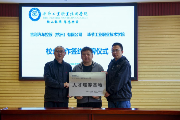 毕节工业职业技术学院汽车工程系与吉利汽车控股（杭州）有限公司举行 校企合作签约授牌仪式