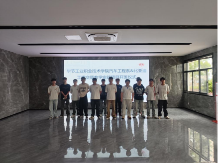 产教融合启新程 校企协同育匠才   毕节工业职业技术学院汽车工程系与深圳比亚迪工学交替项目开班仪式顺利举行