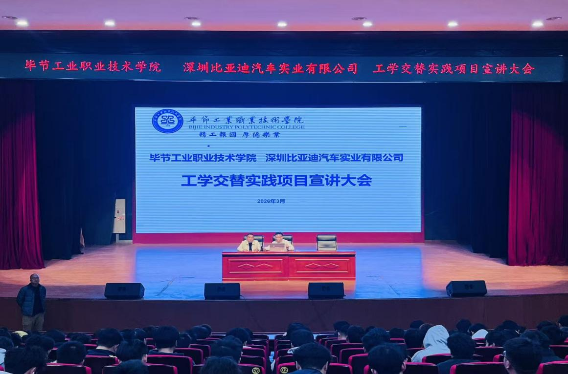 毕节工业职业技术学院深圳比亚迪汽车实训有限公司工学交替实践项目宣讲大会简报