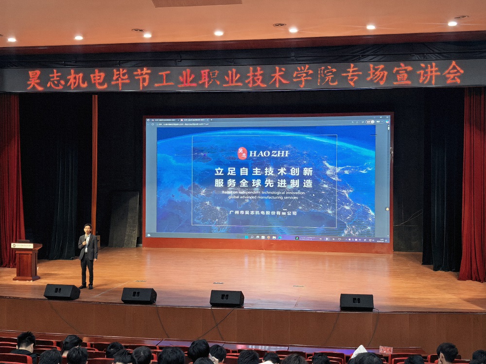 穗毕协作再结硕果 产教融合共育工匠——广州市昊志机电股份有限公司赴毕节工业职业技术学院机电工程系开展专场招聘宣讲会