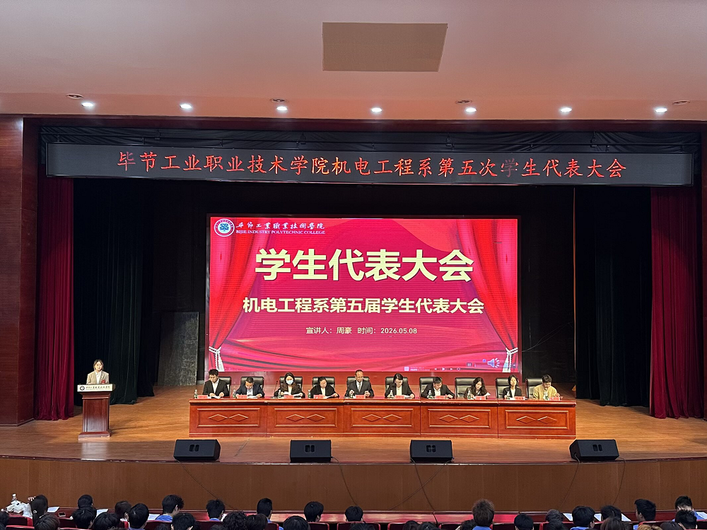 毕节工业职业技术学院机电工程系第五届学生代表大会顺利召开