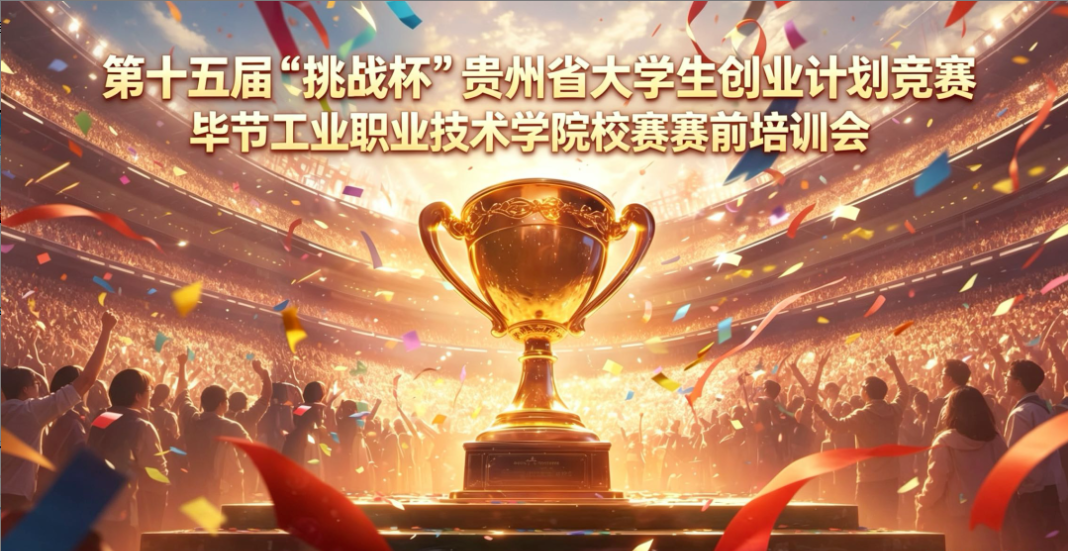 第十五届“挑战杯”贵州省大学生创业计划竞赛毕节工业职业技术学院校赛赛前培训会