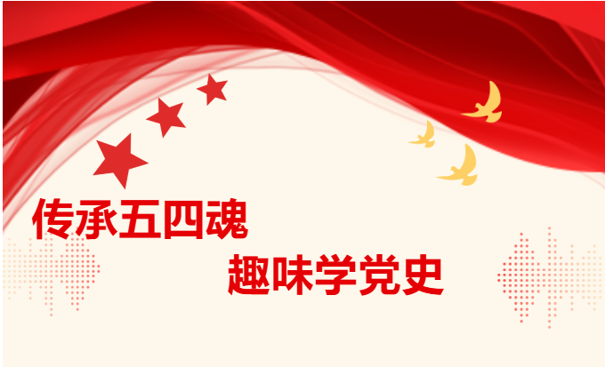 传承五四魂 趣味学党史--土木工程系五四青年节活动
