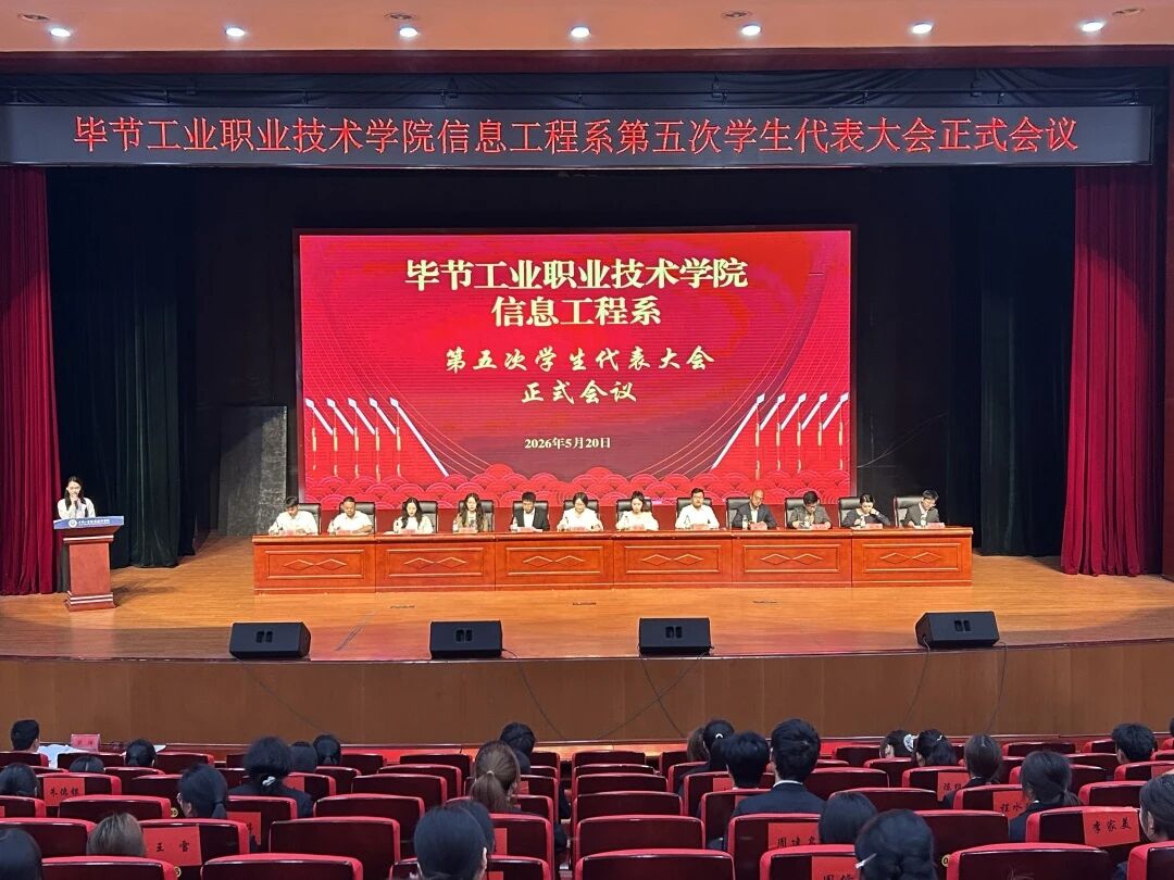 青春筑梦新征程 砥砺奋进谱华章｜信息工程系第五次学生代表大会胜利召开
