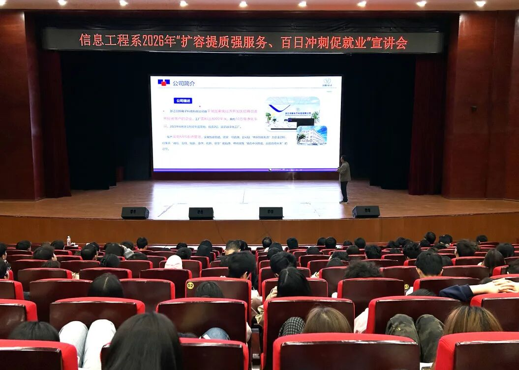 扩容提质强服务 百日冲刺促就业——信息工程系开展浙江羽默电子专场招聘宣讲会