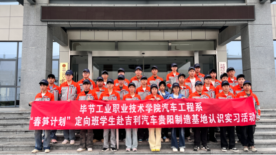毕节工业职业技术学院汽车工程系组织部分学生赴贵阳吉利汽车制造厂参观实习