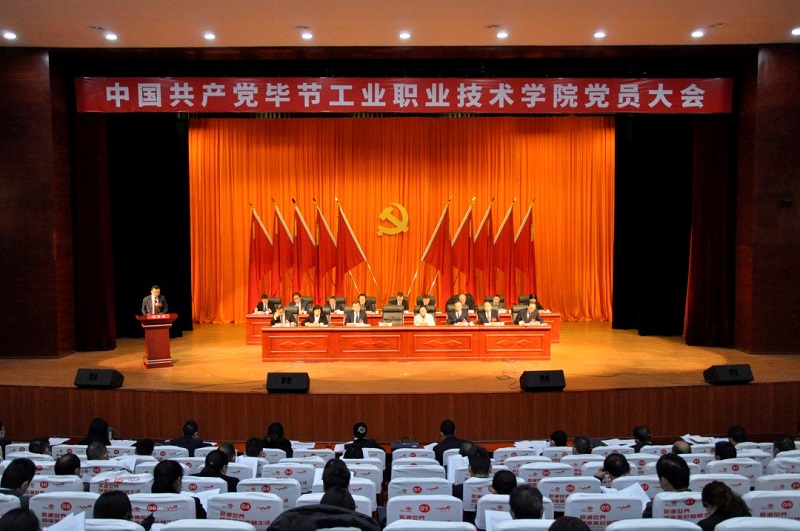 中国共产党毕节工业职业技术学院  党员大会隆重召开
