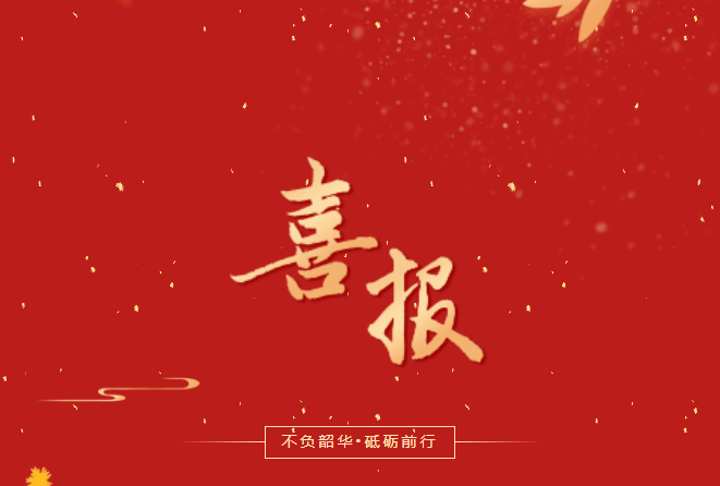 喜报！在这些省级赛事、活动中，毕节工职院师生再创佳绩！