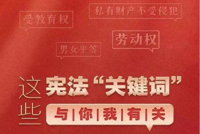 宪法宣传周|这些宪法“关键词”与你我有关