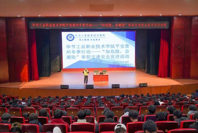 毕节工业职业技术学院开展平安贵州冬季行动——“知危险，会避险”寒假交通安全宣讲活动讲座