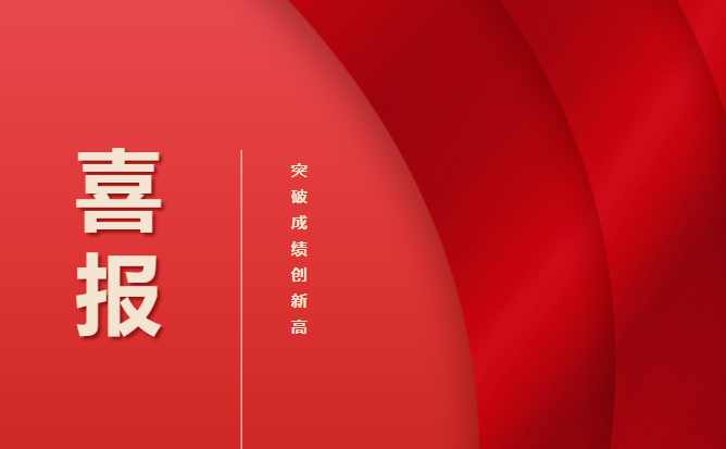 毕节工业职业技术学院 喜报