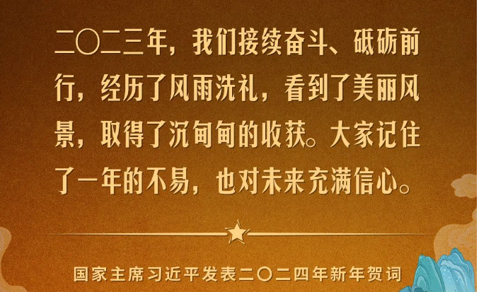 金句来了！国家主席习近平发表二〇二四年新年贺词