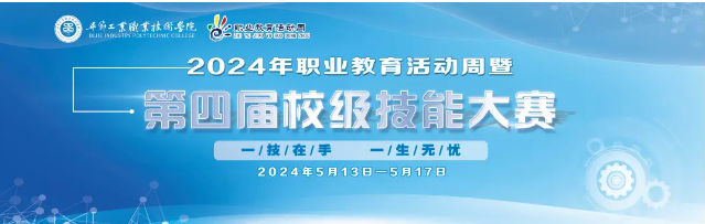 毕节工业职业技术学院2024年职业教育活动周精彩纷呈