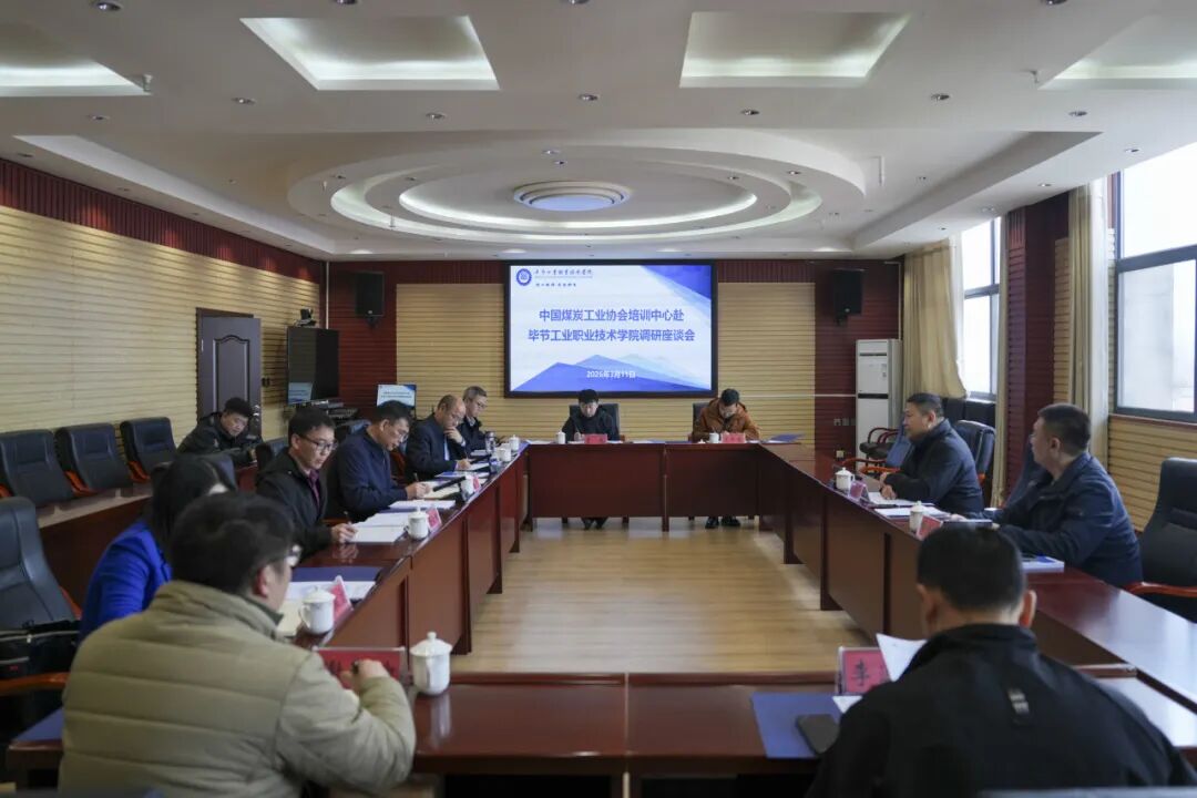 中国煤炭工业协会培训中心到我院调研座谈
