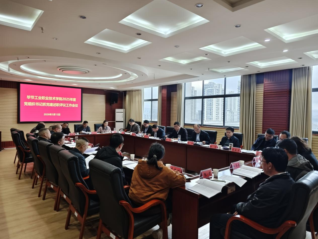 学院召开2025年度党组织书记抓党建述职评议工作会议